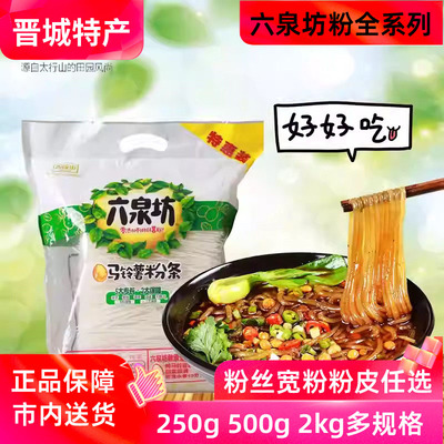 山西六泉坊马铃薯粉条粉皮宽粉