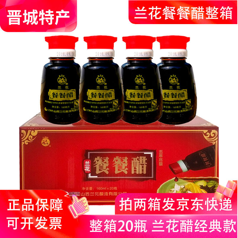 山西晋城特产兰花餐餐醋玻璃瓶160ml小瓶粮食酿造凉拌调味饺子醋