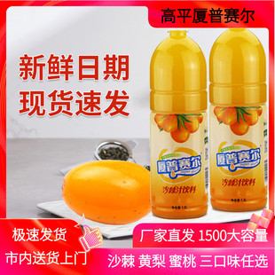 山西特产高平厦普赛尔沙棘汁1500ml*2瓶果汁饮料大瓶装桃汁黄梨汁