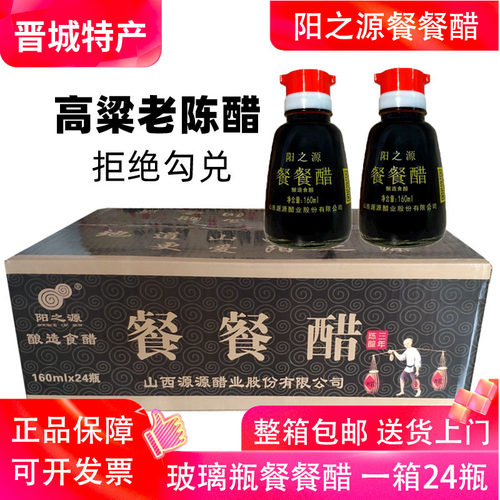 山西阳之源餐餐醋160ml*24瓶整箱