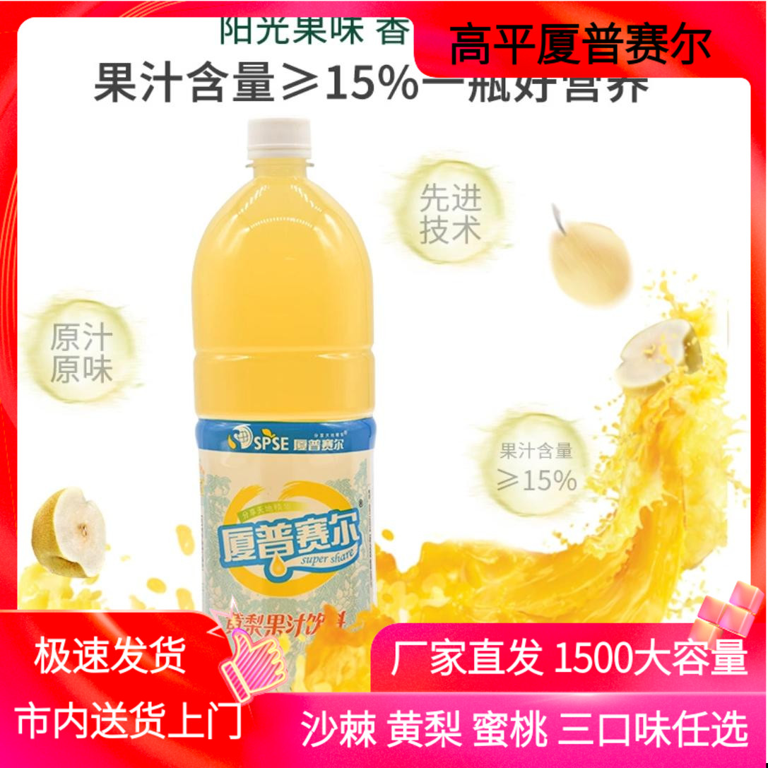 厦普赛尔高平黄梨汁1.5L*2瓶果汁饮料山西晋城特产大瓶沙棘汁桃汁