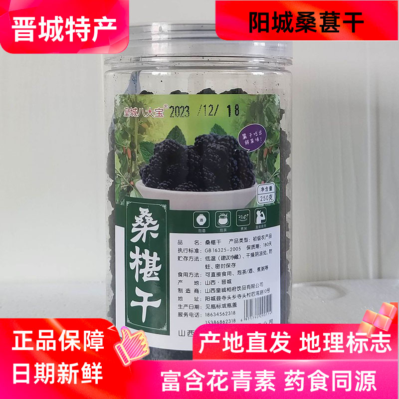 阳城特产新鲜桑葚干250g地理标志