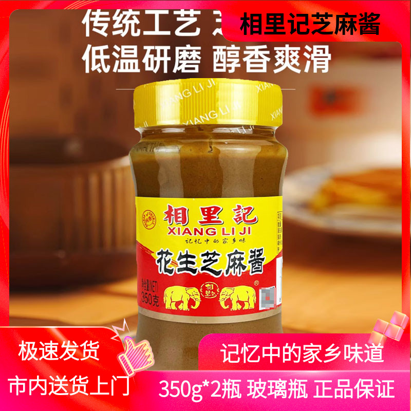 山西相里记花生芝麻酱350g*2瓶