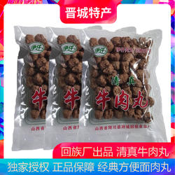 山西晋城特产陵川牛肉丸附城回民厂伊仟清真肉丸子干吃煮汤火锅丸