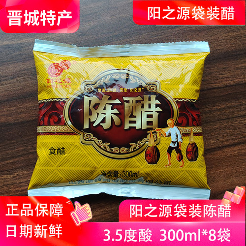 山西晋城特产阳之源陈醋袋醋8袋