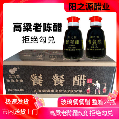 山西阳之源餐餐醋160ml*24瓶整箱