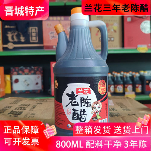 山西兰花老陈醋白马寺4.5度醋800ml纯粮酿造食醋固态发酵晋城特产