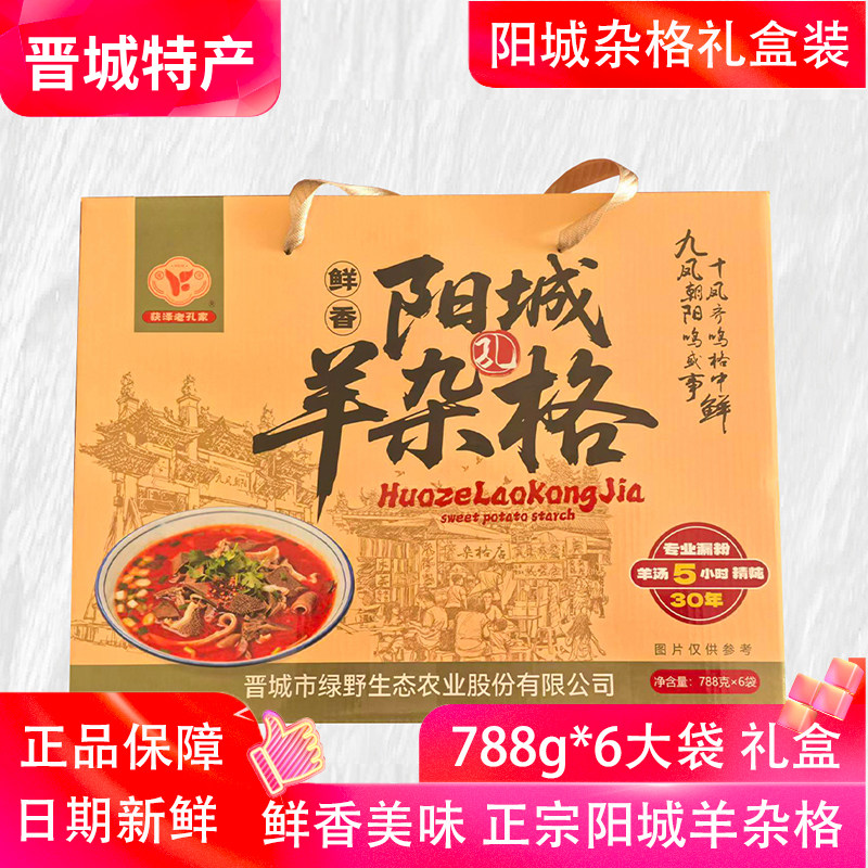 山西晋城特产阳城杂格礼盒装788g*6袋鲜香正宗阳城羊杂格经典美味