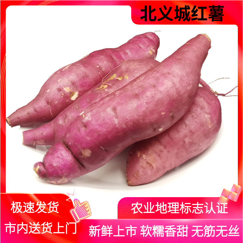 红薯北义城软糯香甜地理标志