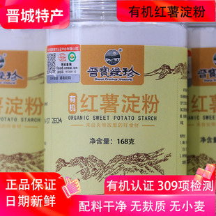 山西晋城特产晋宝绿珍有机红薯淀粉168g罐装勾芡打卤调馅调糊油炸