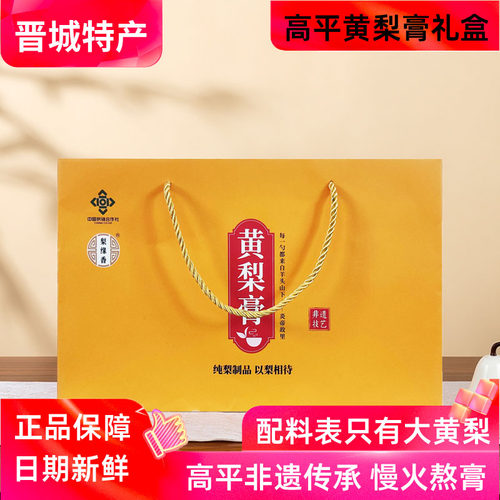 梨缘香山西晋城特产黄梨膏礼盒装