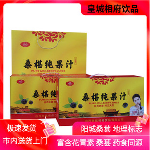 山西晋城特产阳城桑葚纯果汁礼盒100%原汁富含花青素皇城相府饮品