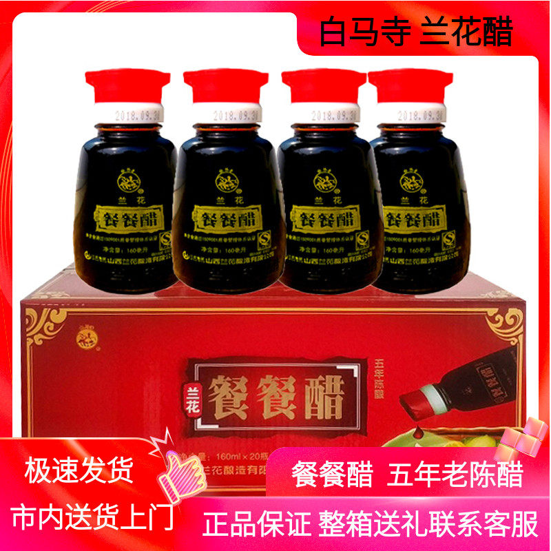 兰花餐餐醋160ml*20瓶五年老陈醋家用调味凉拌饺子醋山西晋城特产