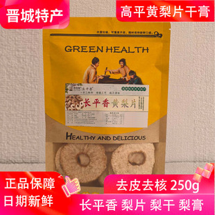 长平香高平大黄梨片梨干250g老梨树泡茶泡水水果蜜饯山西晋城特产