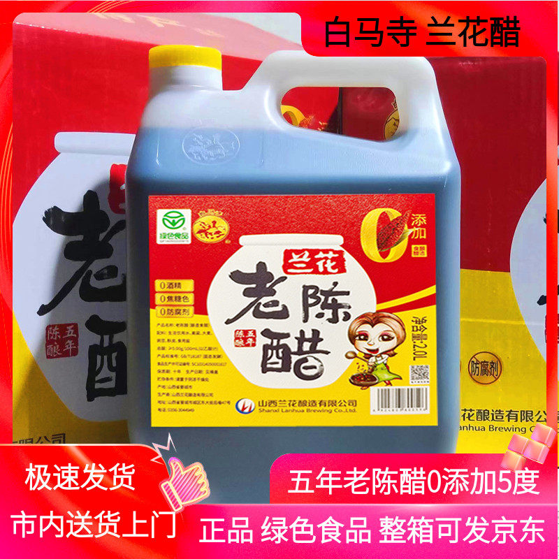 山西兰花老陈醋五年5度2L整箱绿色食品纯粮酿造小缸发酵晋城特产