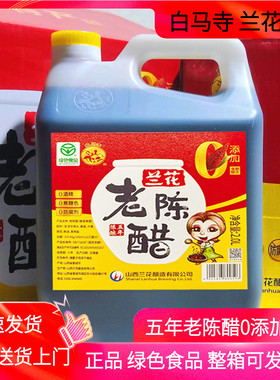 山西兰花老陈醋五年5度2L整箱绿色食品纯粮酿造小缸发酵晋城特产