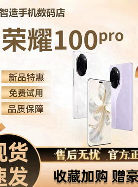 honor/荣耀 100 Pro骁龙8+芯片5G无线充电NFC荣耀100护眼旗舰手机