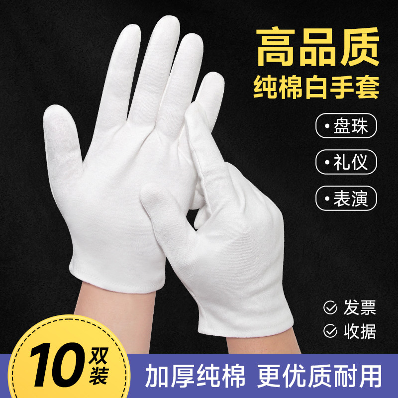 10双白色作业手套纯棉纱布手套文玩盘珠礼仪薄款弹力耐磨吸汗手袜