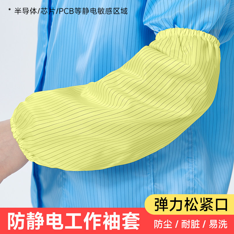 防静电黄色袖套防尘防污电子食品厂无尘车间纺织厂加油站工作手袖