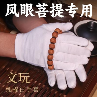 文玩包浆手套凤眼菩提加厚纯棉打底高端专业盘完单只左右手白手套