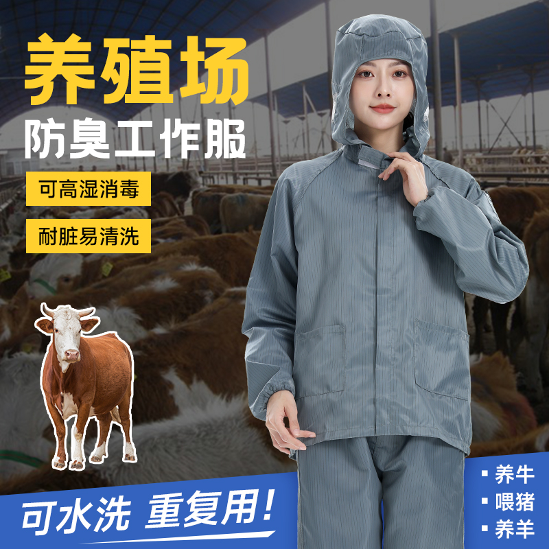 养殖厂工作服防臭防脏