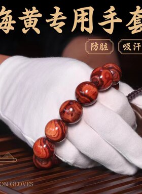 纯棉盘海黄手套包浆打底