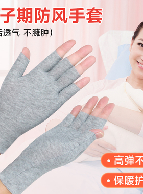 月子防风手套产妇坐月子防寒护腕孕妇睡觉吹空调保暖手套薄款漏指