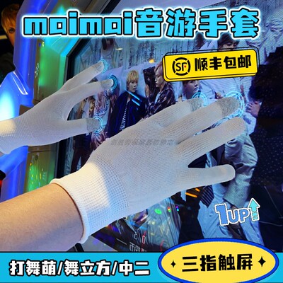 触屏舞萌maimai音游手套