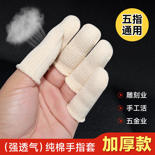 纯棉手指套防滑透气止汗