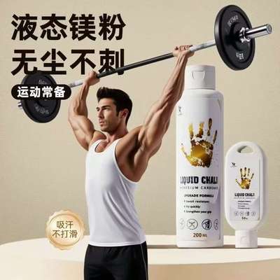 镁粉液体镁防滑粉液态健身美粉
