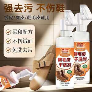 翻毛皮鞋清洁护理麂皮清洗剂