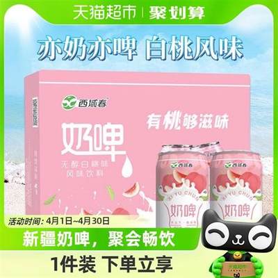 新疆西域春白桃味奶啤300ml*12罐装整箱聚会畅饮乳酸菌含乳饮料