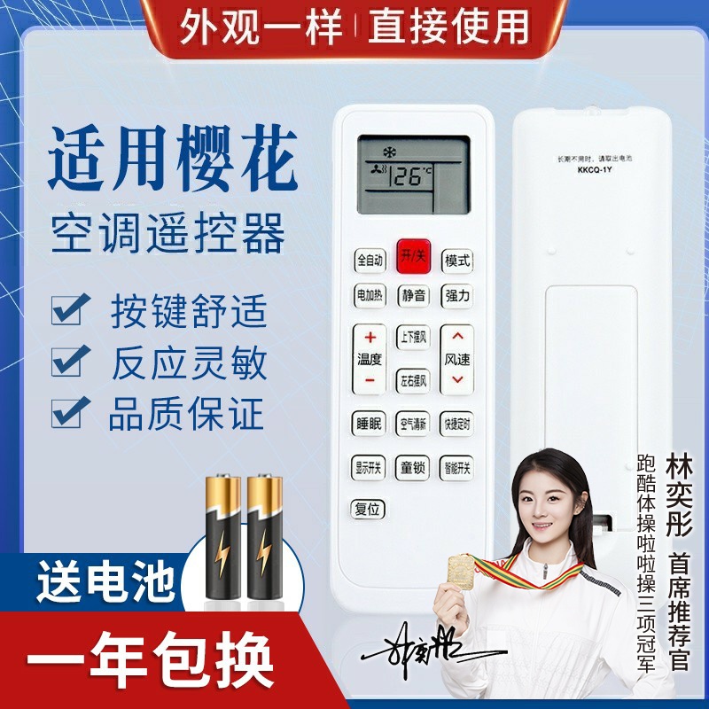 品诺适用CHEBLO樱花空调遥控器KKCQ-1Y 通用惠而浦 KKCQ-1(H)D遥控器