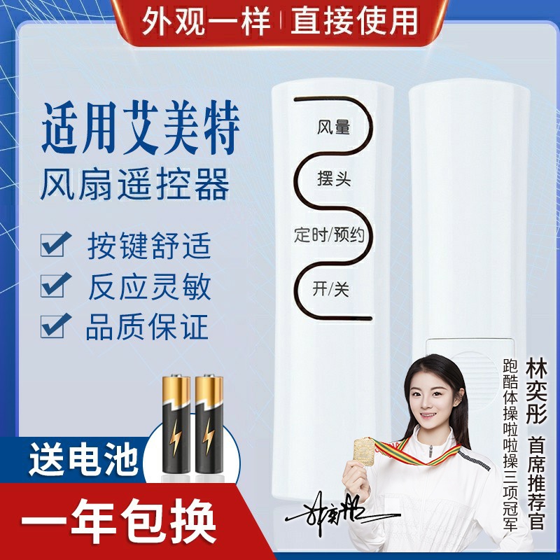 品诺万能通用艾美特电风扇遥控器板FS4052R-W FS4031R 4031R-W 4050R-