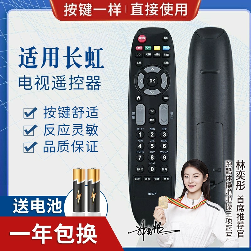 品诺适用长虹液晶电视机遥控器RL67K 3D502000I 3D42C3100 3D47C3300I