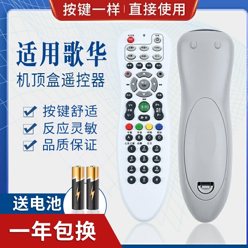 适用歌华有线遥控器 歌华遥控器 北京歌华有线电视高清机顶盒摇控