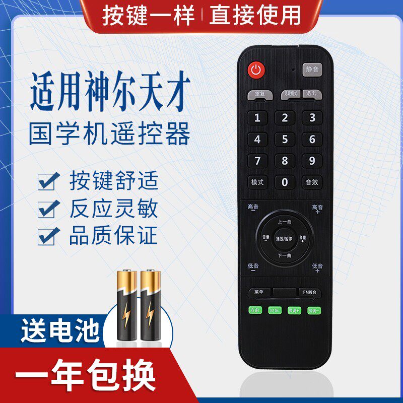 适用神尔天才国学机遥控器SR-2 SR-5 SR-6 SR SR-7 SR-T3 SR-8