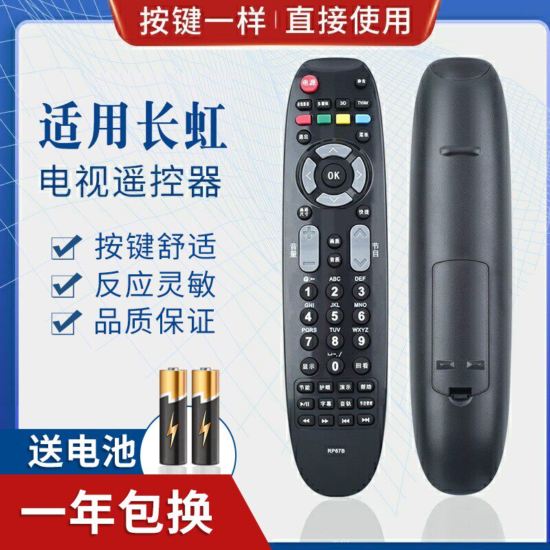 适用长虹液晶电视遥控器 RP67B 67C 67F 67D RL67DA 67E 67K 67E