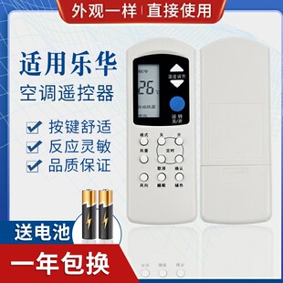 单冷 适用乐华空调遥控器 同外形通用 LH1
