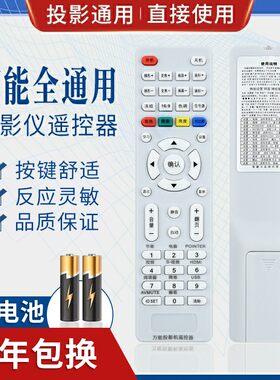 万能投影仪机遥控器通用爱普生明基优派奥图码松下轰天炮索尼日立