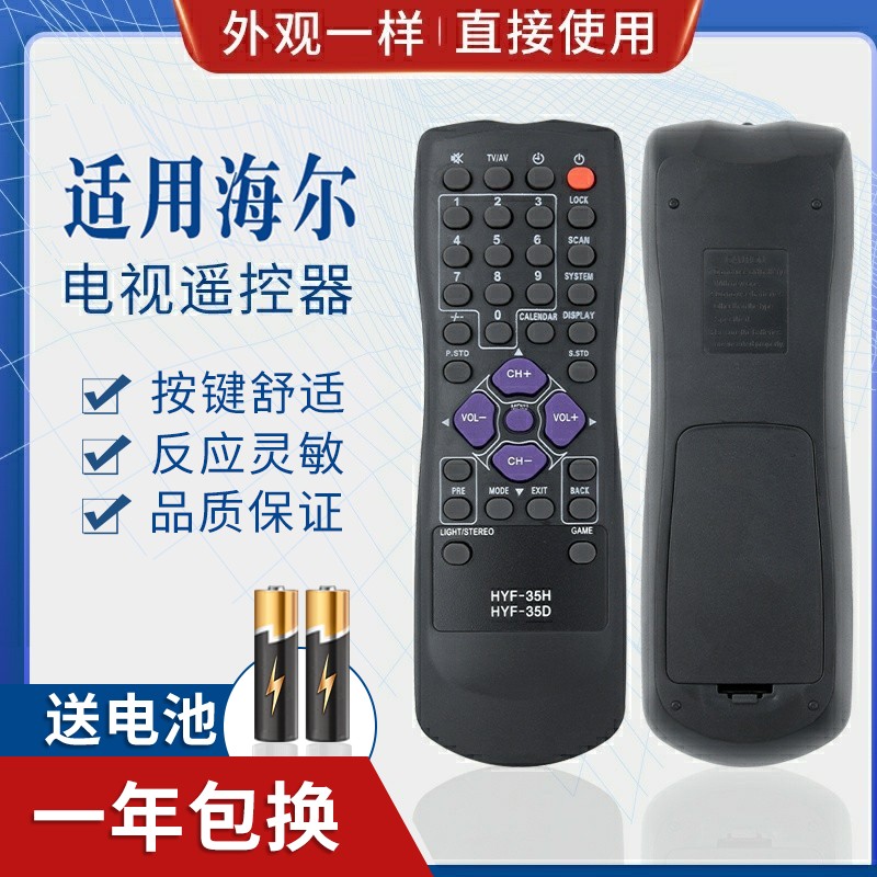 适用海尔电视遥控器 HYF-35D/35H HYF-35G 29FV6H-B 29FV6H-B直接
