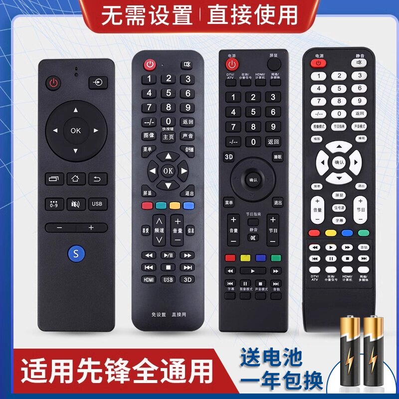 万能通用电视机遥控器先锋