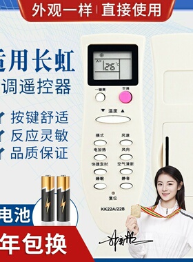品诺适用长虹空调遥控器KK22A 通用KK22B KK22B-C1 KK22A-Z1