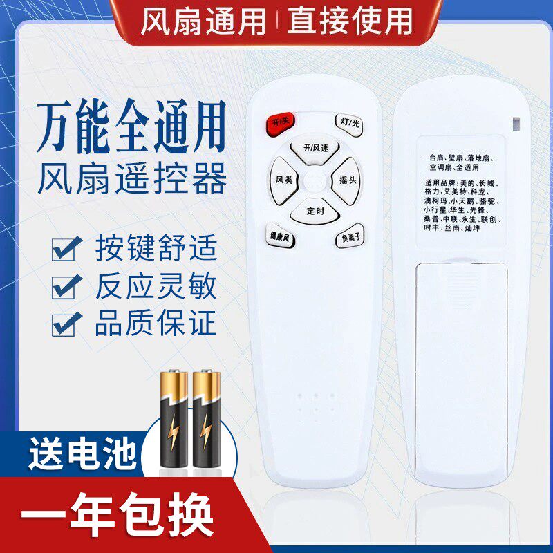 万能落地电风扇遥控器通用艾美特格力美的长城骆驼科龙华生永生等风扇