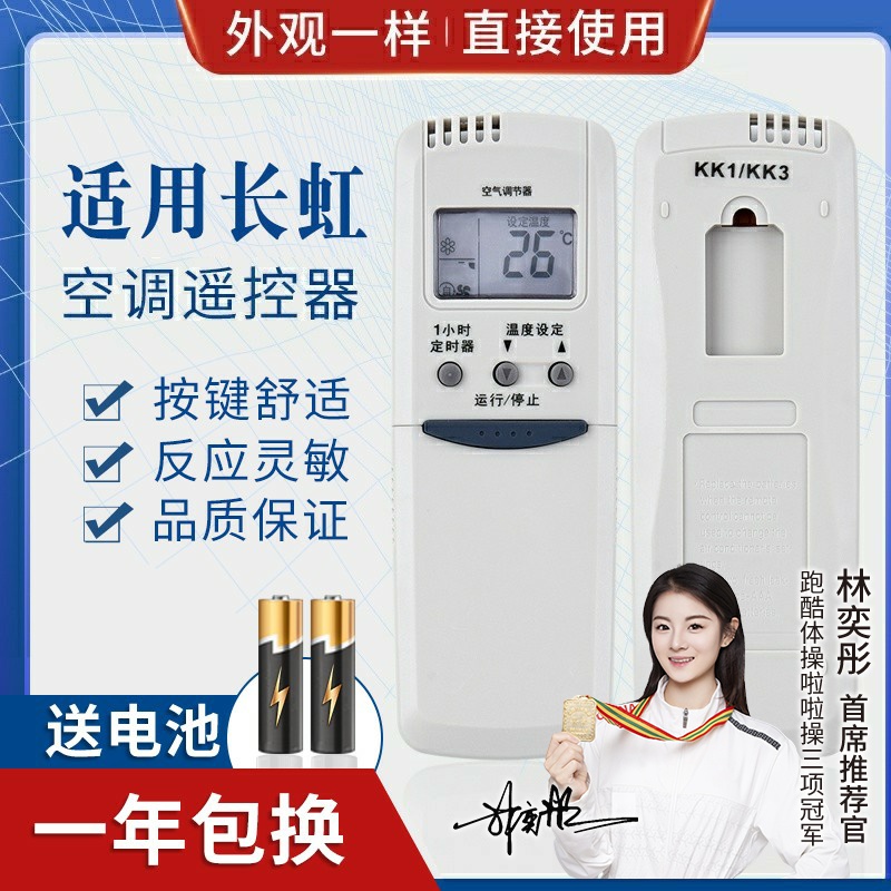 品诺适用长虹空调遥控器 KK3 KK1 看背面型号 直接使用