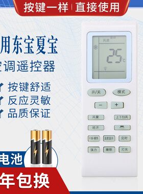 适用东宝空调遥控器夏宝/夏立/申花帝智韩电天津松下康佳等杂牌机