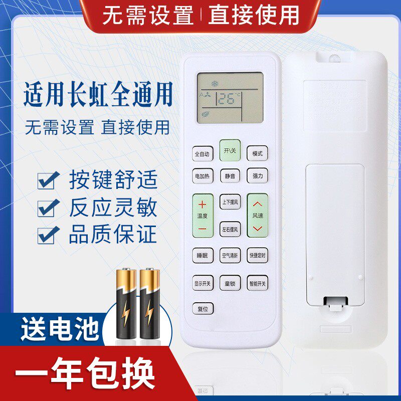万能长虹空调遥控器通用所有长虹空调 直接使用(使用前看背面说明