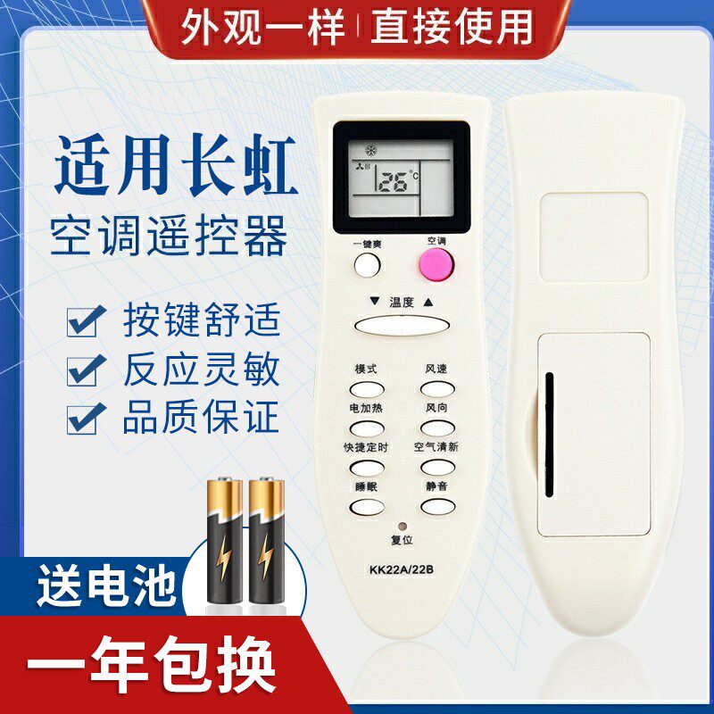 适用长虹空调遥控器KK22A 通用KK22B KK22B-C1 KK22A-Z1