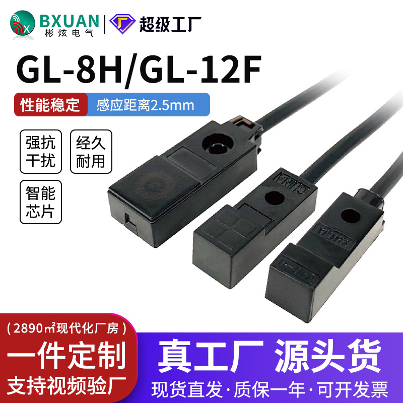 GL-8fB小型接近开关金属感应器三线电压5V传感器感应探头生产厂家