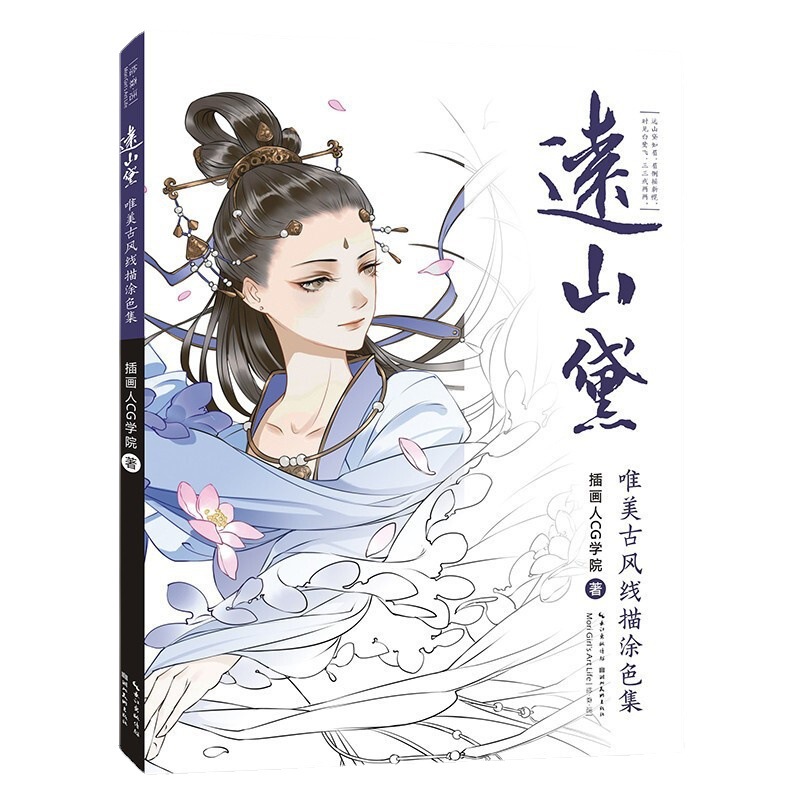 远山黛古风涂色书成人减压马克笔涂色本唯美少女描线稿画画书绘画